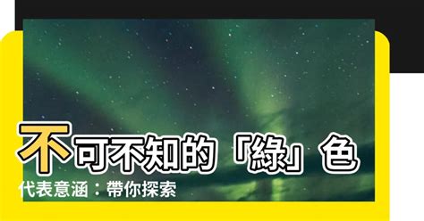 綠色意思|【綠色代表意義】不可不知的「綠」色代表意涵：帶你。